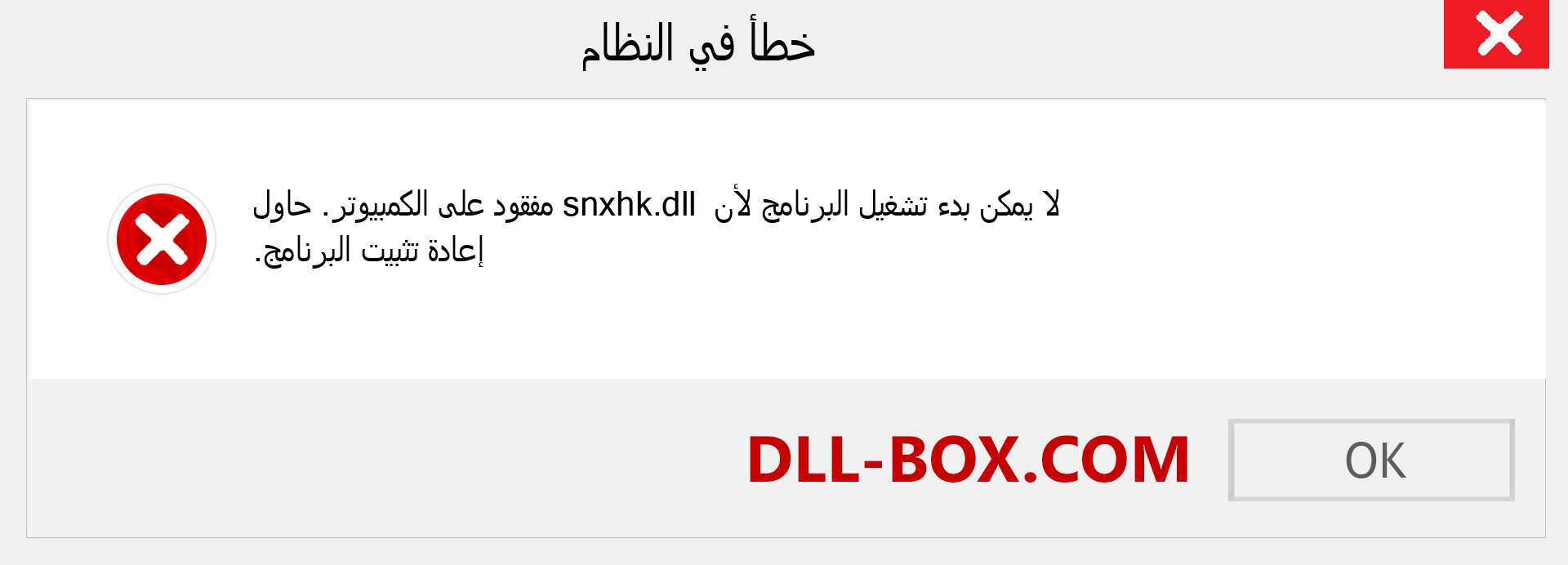 ملف snxhk.dll مفقود ؟. التنزيل لنظام التشغيل Windows 7 و 8 و 10 - إصلاح خطأ snxhk dll المفقود على Windows والصور والصور