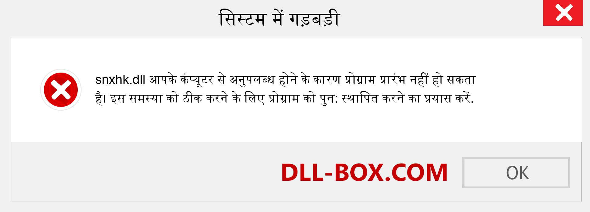 snxhk.dll फ़ाइल गुम है?. विंडोज 7, 8, 10 के लिए डाउनलोड करें - विंडोज, फोटो, इमेज पर snxhk dll मिसिंग एरर को ठीक करें